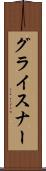 グライスナー Scroll