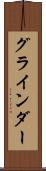 グラインダー Scroll