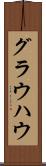 グラウハウ Scroll