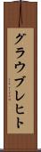 グラウブレヒト Scroll