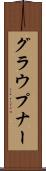 グラウプナー Scroll