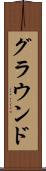 グラウンド Scroll