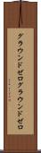 グラウンドゼロ Scroll