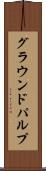 グラウンドパルプ Scroll