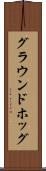 グラウンドホッグ Scroll