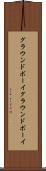 グラウンドボーイ Scroll