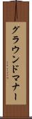 グラウンドマナー Scroll