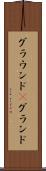 グラウンド(P) Scroll