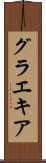 グラエキア Scroll