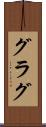 グラグ Scroll