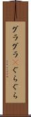 グラグラ(P) Scroll