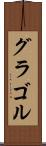 グラゴル Scroll