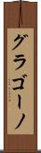 グラゴーノ Scroll