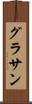 グラサン Scroll