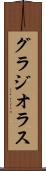 グラジオラス Scroll