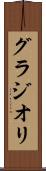 グラジオリ Scroll