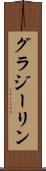 グラジーリン Scroll