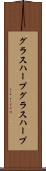 グラスハープ Scroll