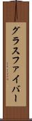 グラスファイバー Scroll