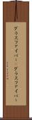 グラスファイバー(P) Scroll