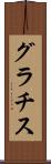 グラチス Scroll