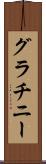 グラチニー Scroll