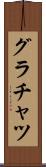 グラチャツ Scroll