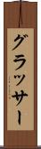 グラッサー Scroll
