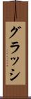 グラッシ Scroll