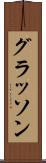 グラッソン Scroll