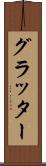 グラッター Scroll