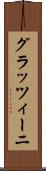 グラッツィーニ Scroll