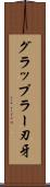 グラップラー刃牙 Scroll