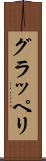 グラッペリ Scroll