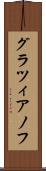 グラツィアノフ Scroll