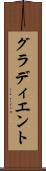 グラディエント Scroll