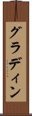 グラディン Scroll