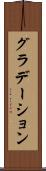 グラデーション Scroll