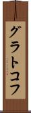 グラトコフ Scroll