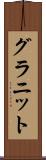 グラニット Scroll