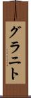 グラニト Scroll