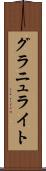 グラニュライト Scroll