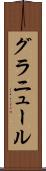 グラニュール Scroll