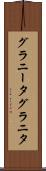 グラニータ Scroll