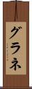 グラネ Scroll