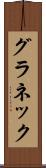 グラネック Scroll