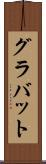 グラバット Scroll