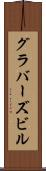 グラバーズビル Scroll