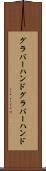 グラバーハンド Scroll