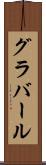 グラバール Scroll